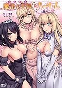 わが家は魔法の王国亡命ハーレム