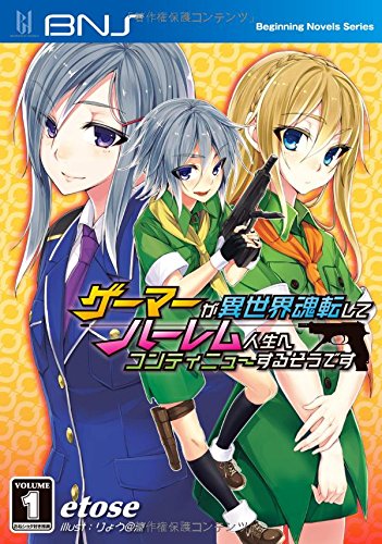 ゲーマーが異世界魂転してハーレム人生へコンティニューするそうです(volume 1)