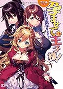 孕ませて王子様! 異世界で王子になった俺は巨乳なお嬢様たちと子作りハ