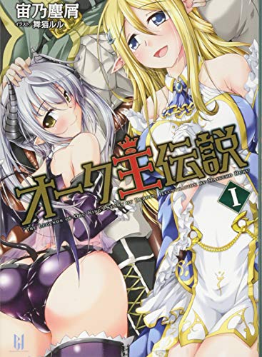 オーク王伝説(1)