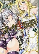 オーク王伝説(1)