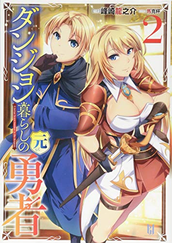 ダンジョン暮らしの元勇者(2)
