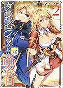 ダンジョン暮らしの元勇者(2)