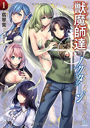 獣魔師達のノクターン(1)