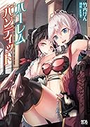 ハーレムバンディット