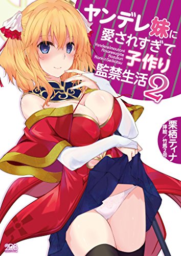 ヤンデレ妹に愛されすぎて子作り監禁生活(2)