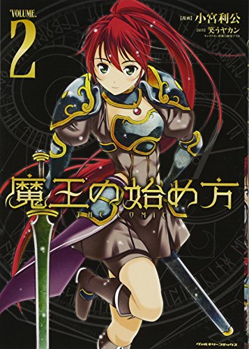 魔王の始め方THE COMIC(2)