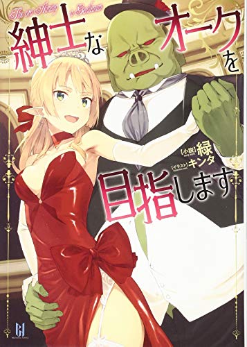 紳士なオークを目指します