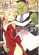 紳士なオークを目指します