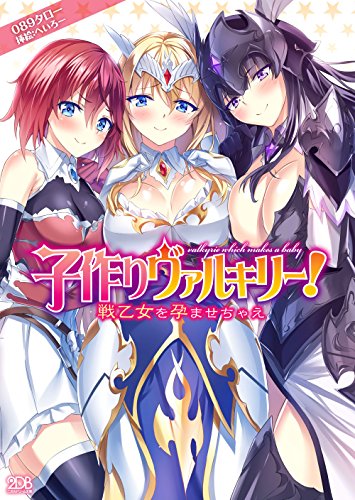 子作りヴァルキリー! 戦乙女を孕ませちゃえ