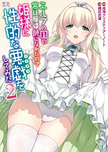 エルフの国の宮廷魔導師になれたので姫様に性的な悪戯をしてみた(2)
