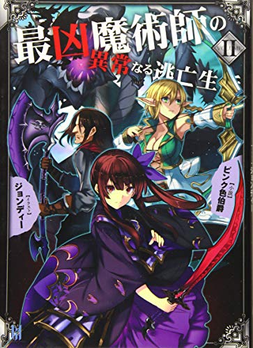 最凶魔術師の異常なる逃亡生活(volume 2)