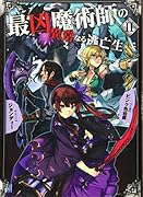 最凶魔術師の異常なる逃亡生活(volume 2)