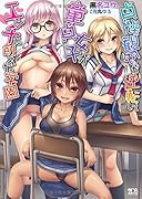 貞操観念が逆転して童貞女子がエッチに飢えた学園