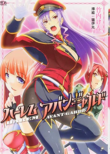 ハーレムアバンギャルド