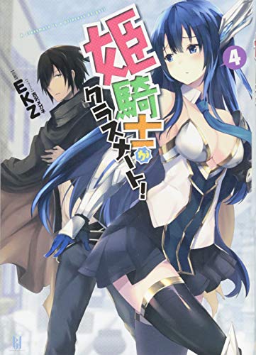 姫騎士がクラスメート!(4)