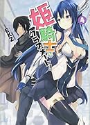 姫騎士がクラスメート!(4)