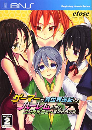 ゲーマーが異世界魂転してハーレム人生へコンティニューするそうです(volume 2)