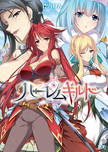 ハーレムギルド