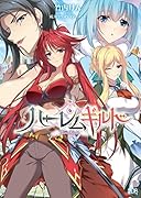 ハーレムギルド