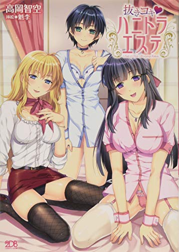 抜きコキ・ハニトラエステ