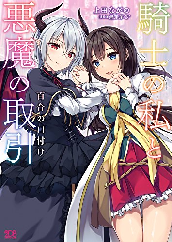 騎士の私と悪魔の取引 百合の口付け