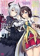 騎士の私と悪魔の取引 百合の口付け