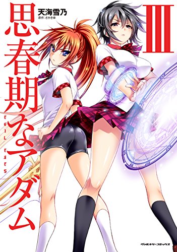 思春期なアダム(3) EVIL　EYES