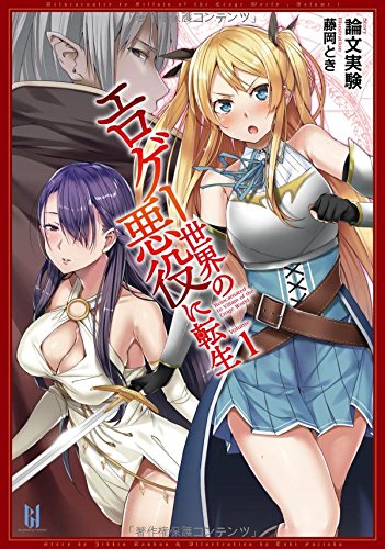 エロゲー世界の悪役に転生(volume 1)