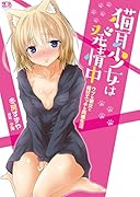 猫耳少女は発情中 ウブな彼女と極甘エッチな同棲生活