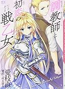 調教師と初恋の戦乙女