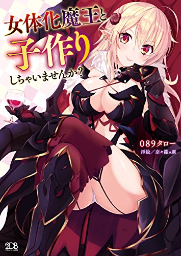 女体化魔王と子作りしちゃいませんか?
