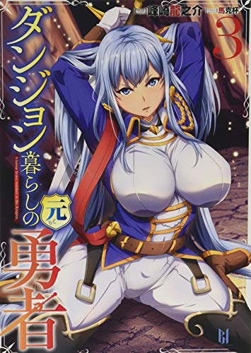 ダンジョン暮らしの元勇者(3)
