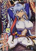 ダンジョン暮らしの元勇者(3)
