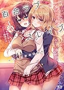 百合ラブスレイブわたしだけの委員長