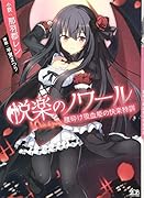 悦楽のノワール 腰砕け吸血姫の快楽特訓