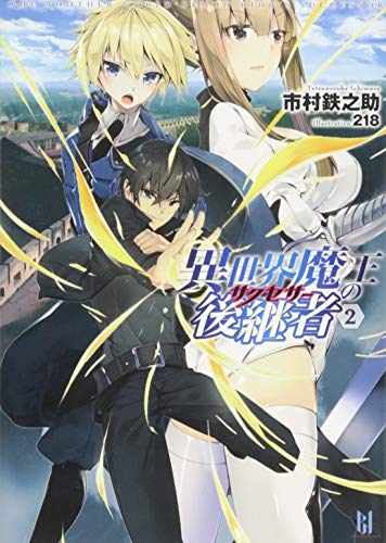 異世界魔王の後継者(2)