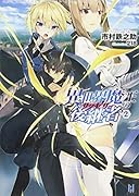 異世界魔王の後継者(2)