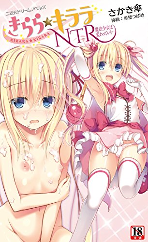 きらら★キララ(2) 魔法少女は変わっていく…(仮)