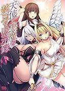 天使と悪魔の禁忌な黙示録