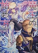 魔王の始め方(5)