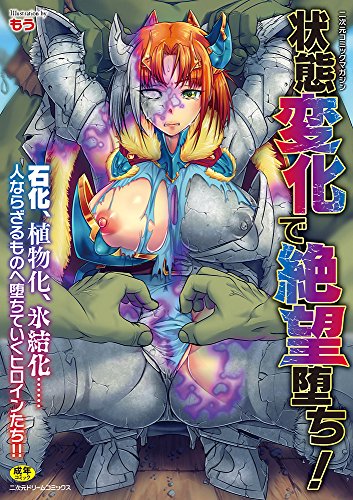 二次元コミックマガジン 状態変化で絶望堕ち!