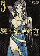 魔王の始め方 THE COMIC 3 アクリルフィギュア付き限定版