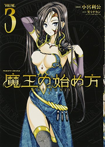 魔王の始め方THE COMIC(3)