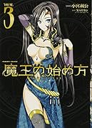 魔王の始め方THE COMIC(3)