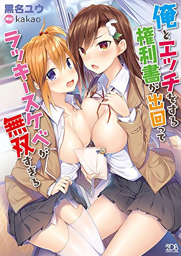 俺とエッチする権利書が出回ってラッキースケベが無双すぎる(小説)