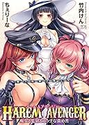 ハーレムアベンジャー 痴女と監獄とエッチな責め苦