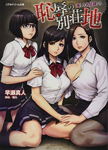 恥辱の別荘地 美しき牝奴●たち