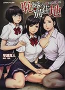 恥辱の別荘地 美しき牝奴●たち