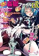 正義のヒロイン姦獄ファイルDX 8